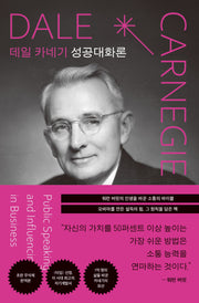 데일 카네기 성공대화론(초판 무삭제 완역본)