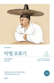 하멜 표류기(세계교양전집 52)