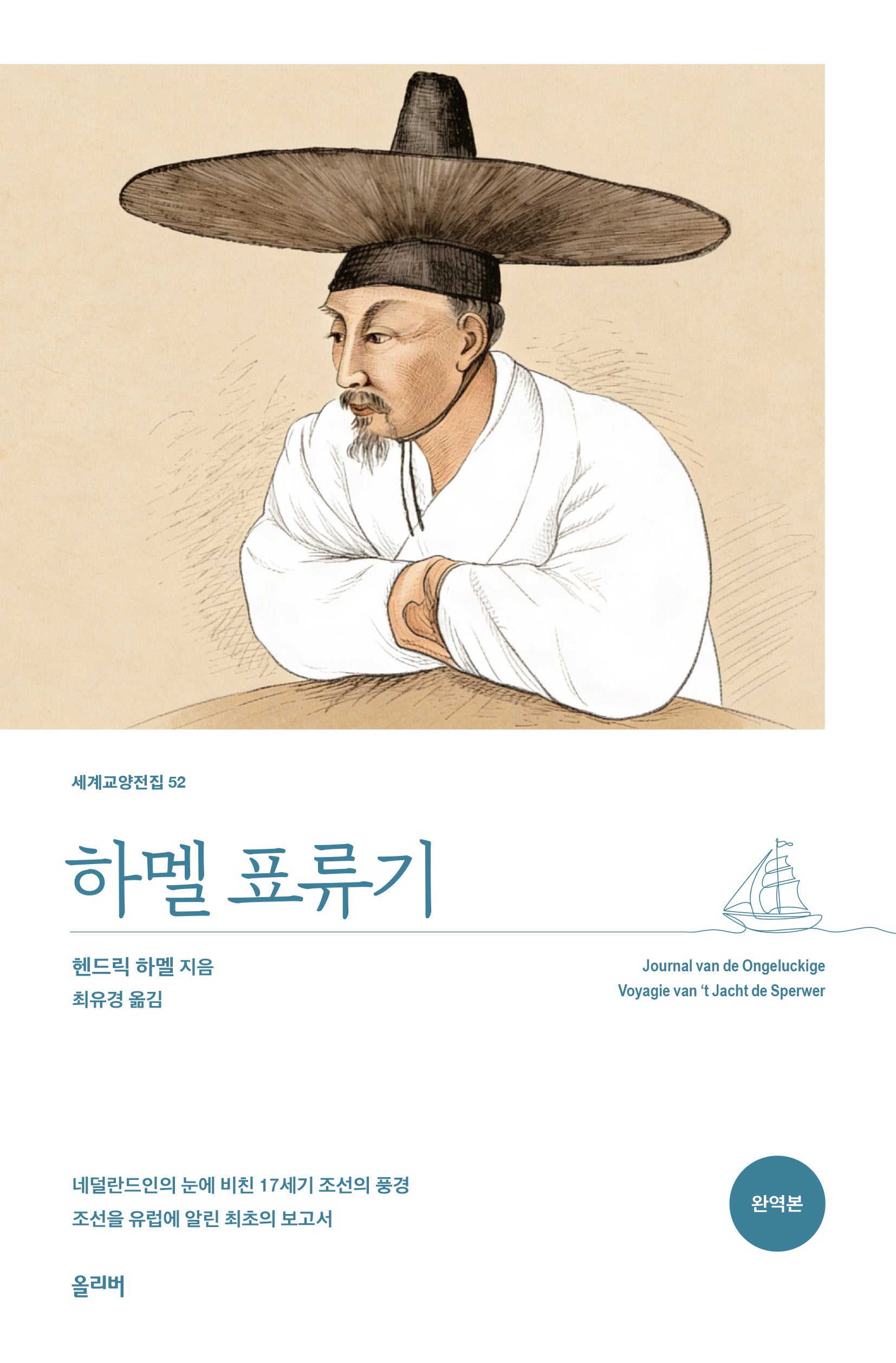 하멜 표류기(세계교양전집 52)