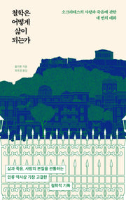 철학은 어떻게 삶이 되는가