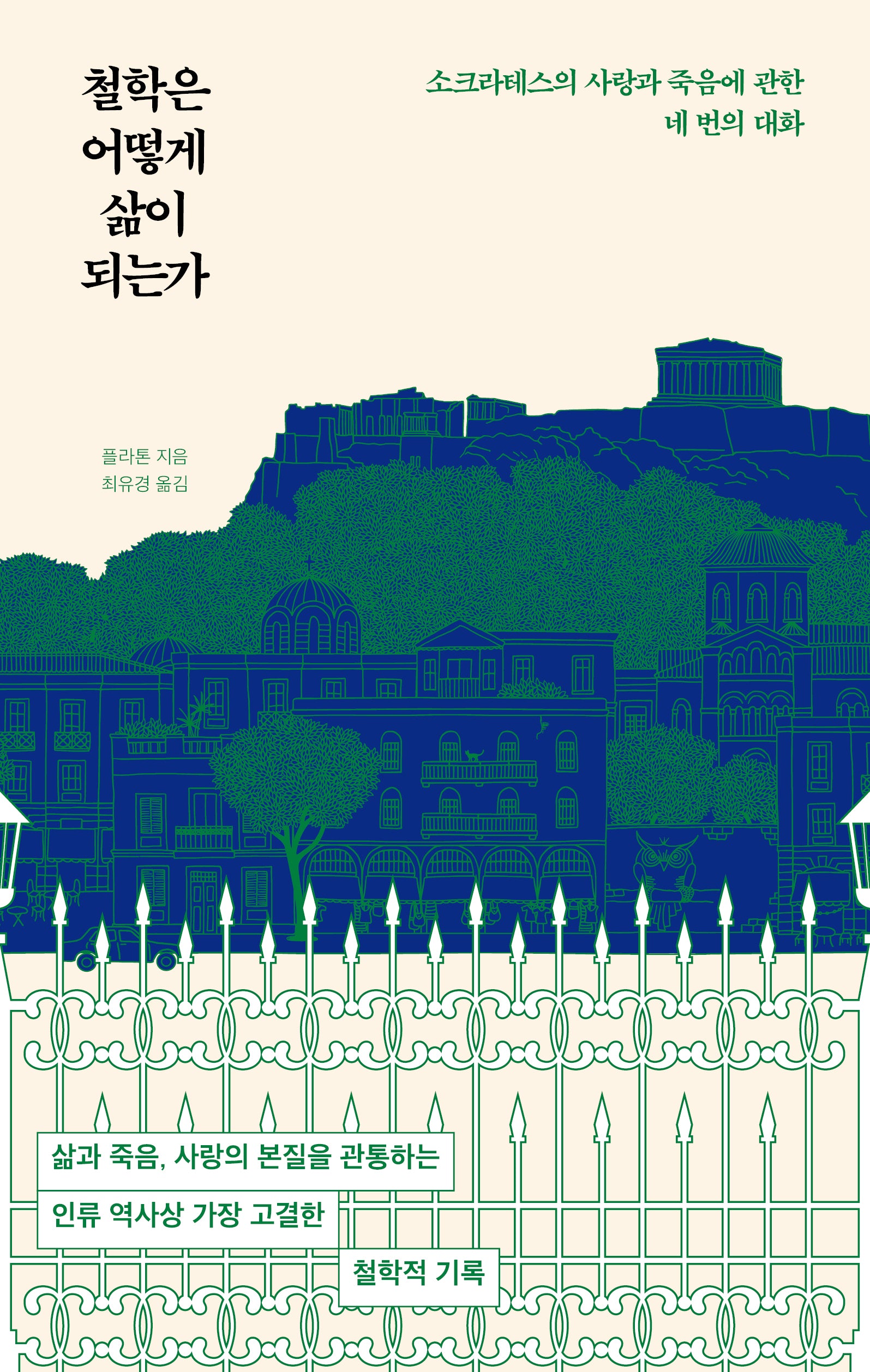 철학은 어떻게 삶이 되는가