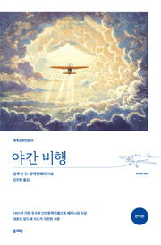 야간 비행(세계교양전집 53)