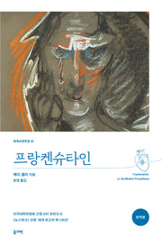 프랑켄슈타인(개정판)(세계교양전집 22)