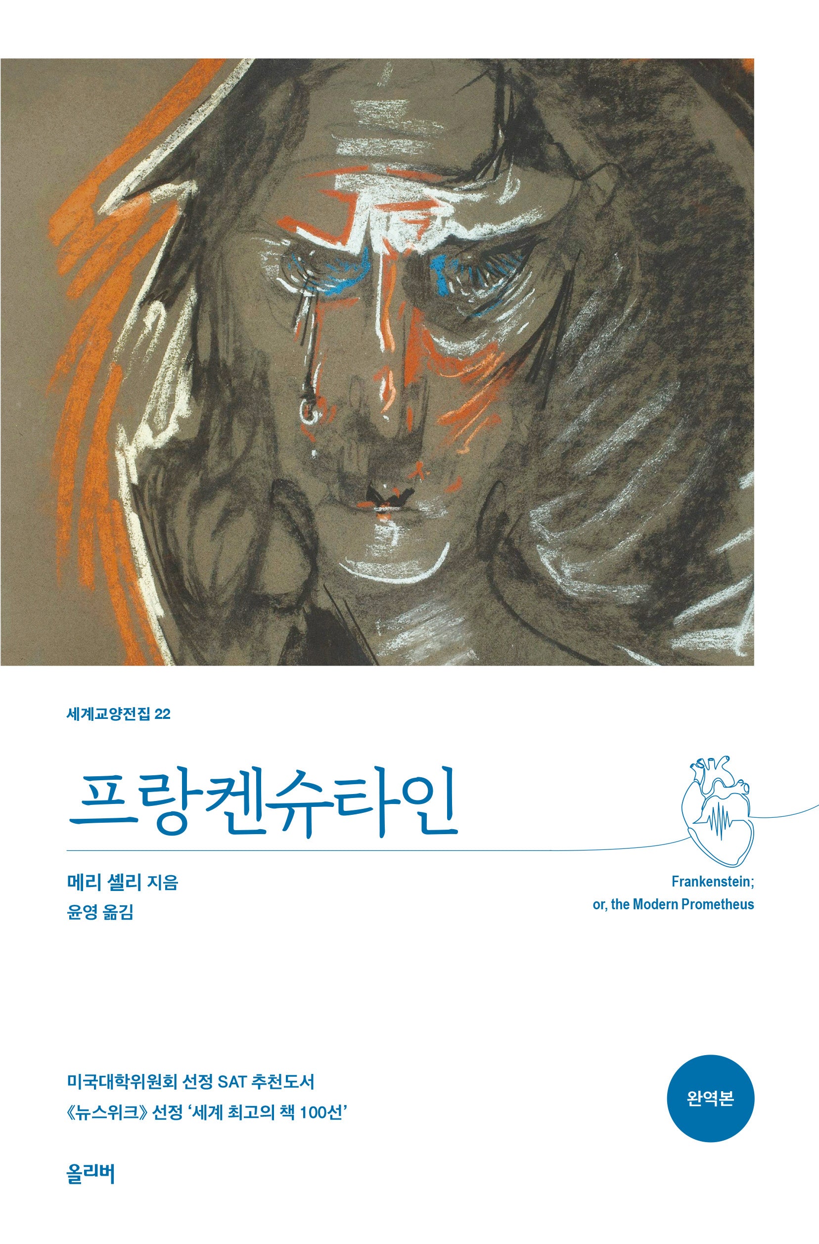 프랑켄슈타인(개정판)(세계교양전집 22)