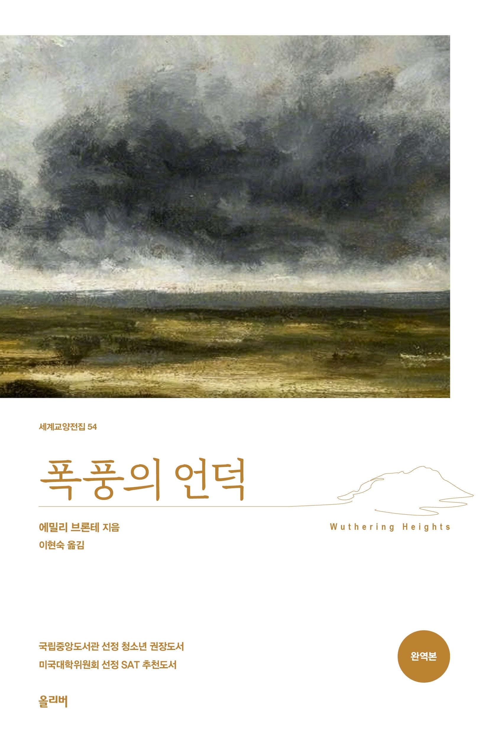 폭풍의 언덕(세계교양전집 54)