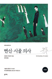 변신 · 시골 의사(개정판)(세계교양전집 25)