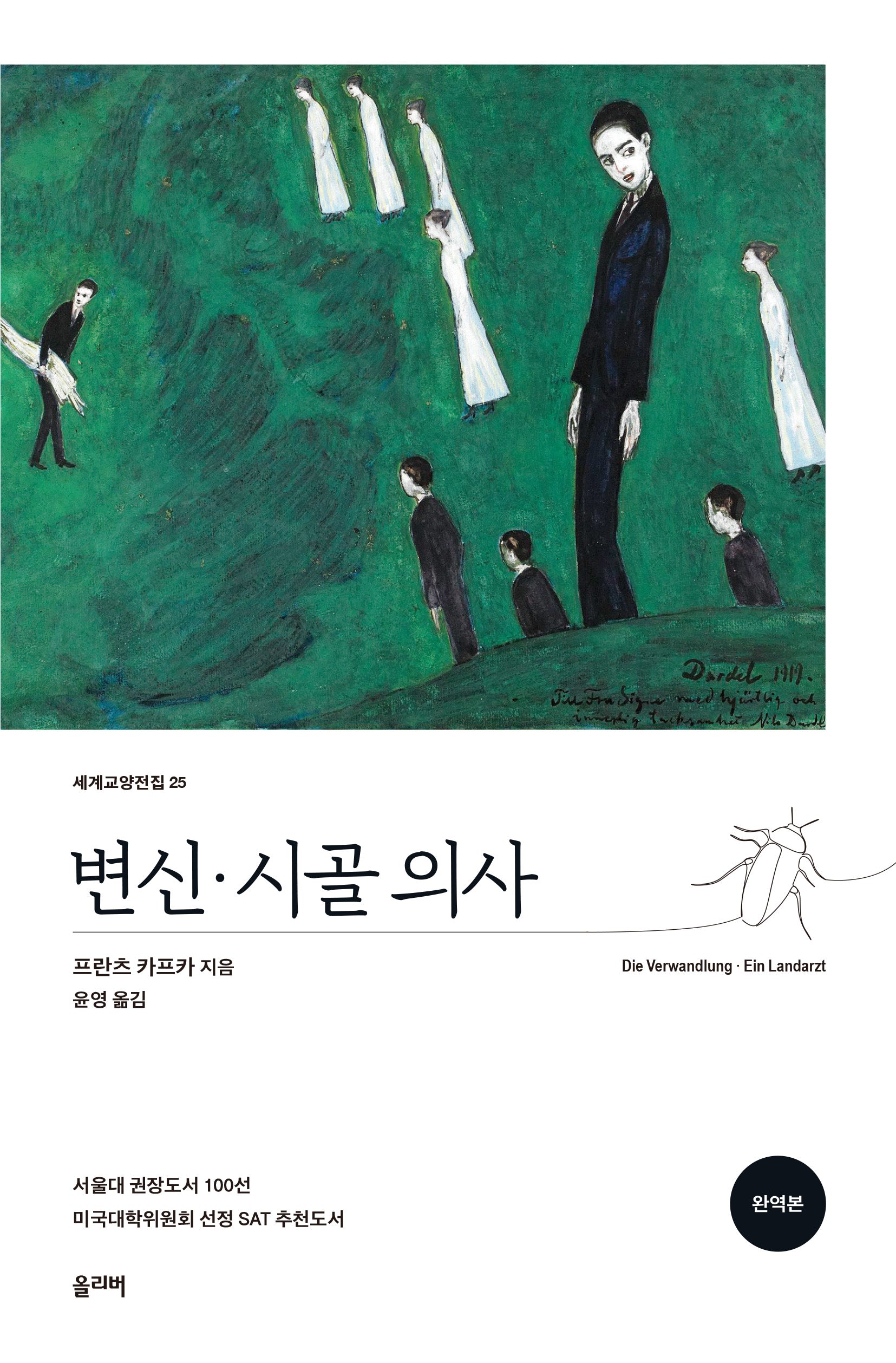 변신 · 시골 의사(개정판)(세계교양전집 25)