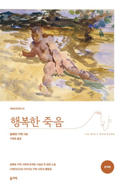 행복한 죽음(세계교양전집 55)