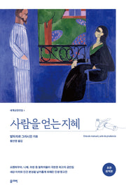 사람을 얻는 지혜(개정판)(세계교양전집 1)