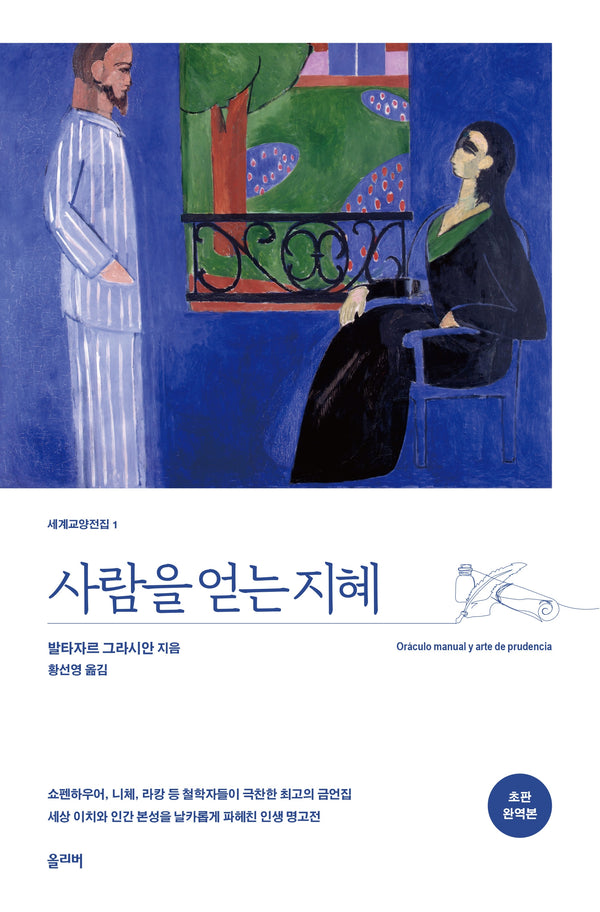 사람을 얻는 지혜(개정판)(세계교양전집 1)