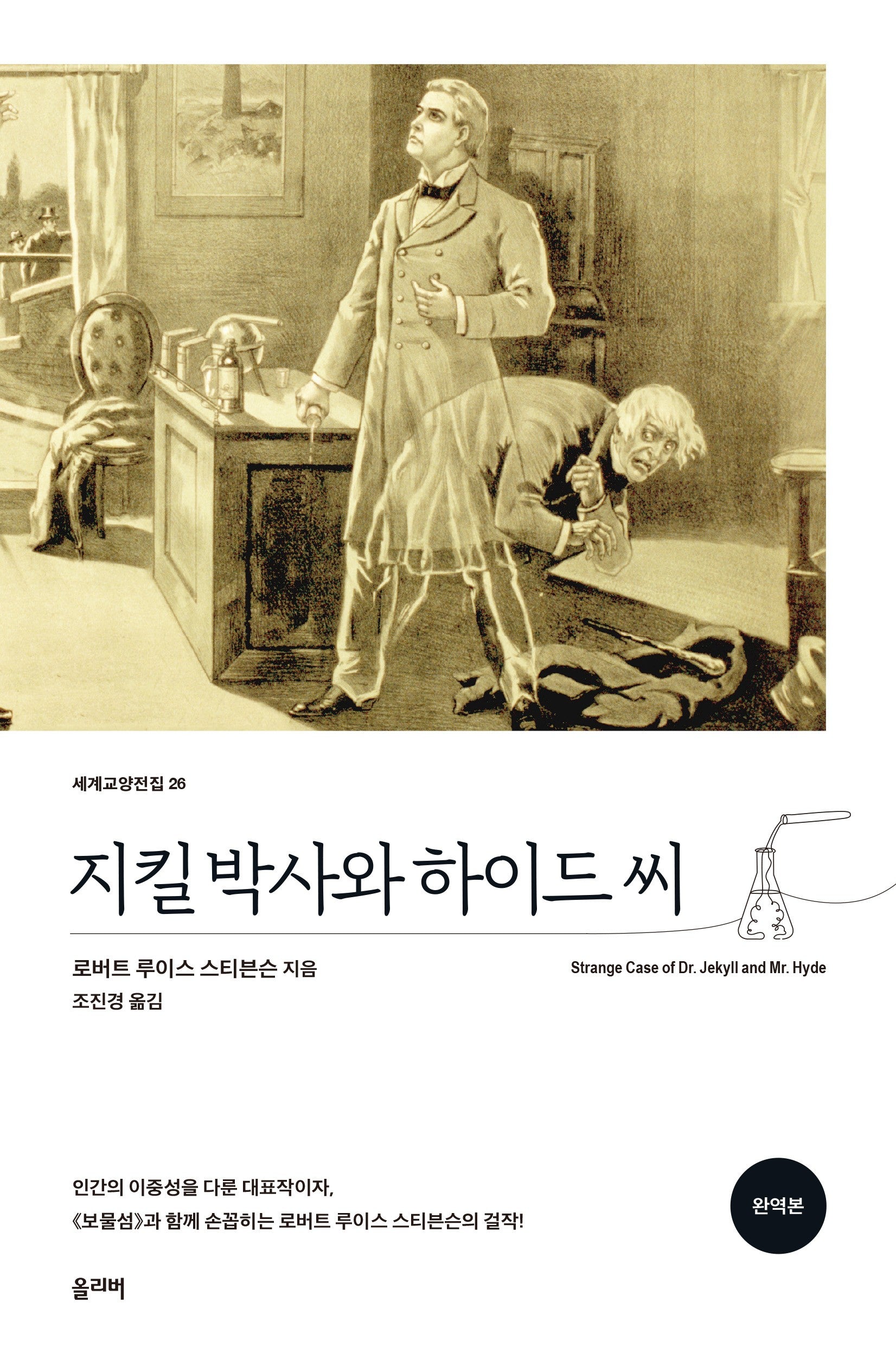 지킬 박사와 하이드 씨(개정판)(세계교양전집 26)