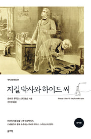 지킬 박사와 하이드 씨(개정판)(세계교양전집 26)