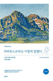 차라투스트라는 이렇게 말했다(세계교양전집 56)