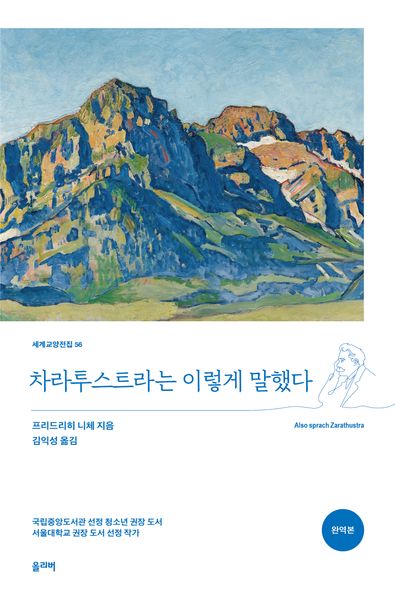 차라투스트라는 이렇게 말했다(세계교양전집 56)