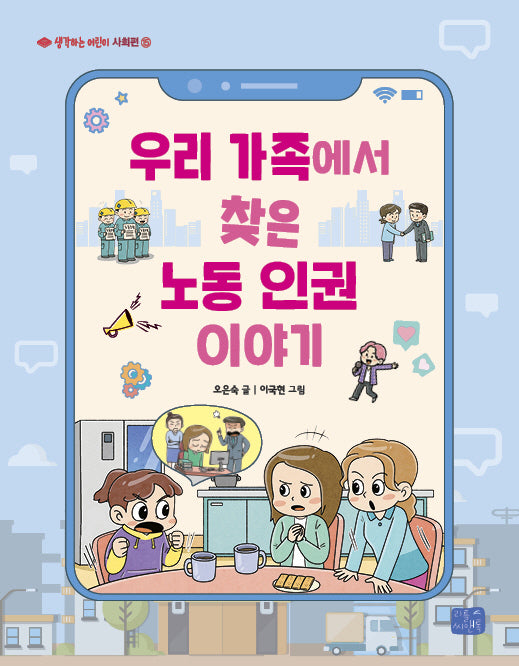 우리 가족에서 찾은 노동 인권 이야기(생각하는 어린이 사회편 15)