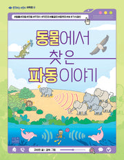동물에서 찾은 파동 이야기(생각하는 어린이 과학편 4)