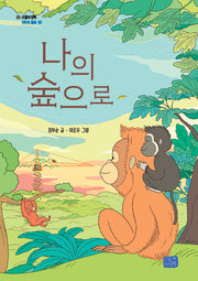 나의 숲으로(모두의 동화 41)