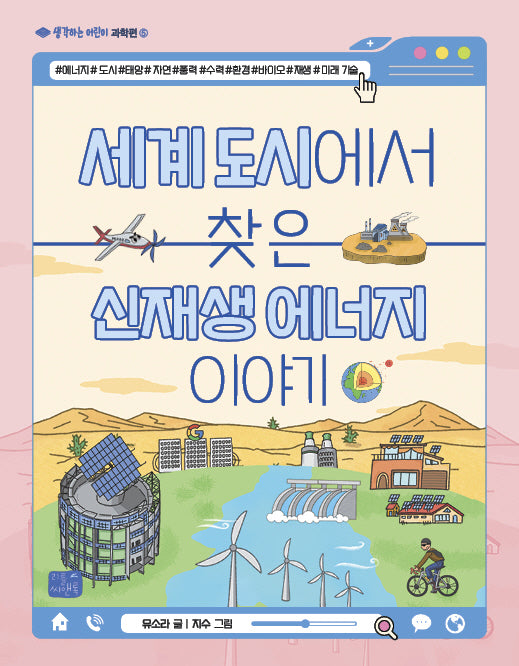 세계 도시에서 찾은 신재생 에너지 이야기(생각하는 어린이 과학편 5)