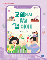 교실에서 찾은 법 이야기(생각하는 어린이 사회편 16)