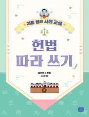 헌법 따라 쓰기(지홍 쌤의 사회 교실)
