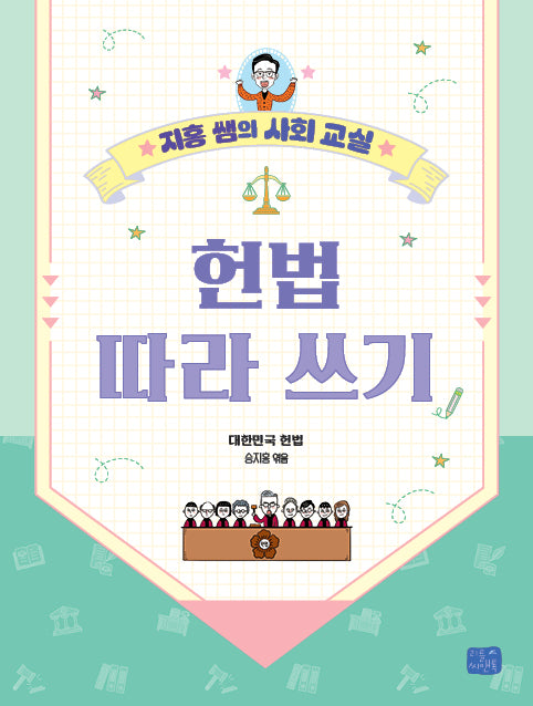 헌법 따라 쓰기(지홍 쌤의 사회 교실)