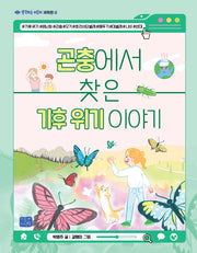 곤충에서 찾은 기후 위기 이야기(생각하는 어린이 과학편 6)