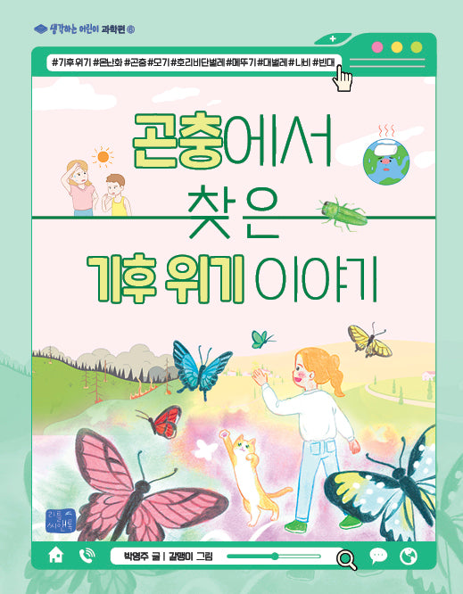 곤충에서 찾은 기후 위기 이야기(생각하는 어린이 과학편 6)
