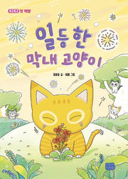 일등 한 막내 고양이(두근두근 첫 책장 6)