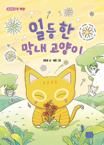 일등 한 막내 고양이(두근두근 첫 책장 6)