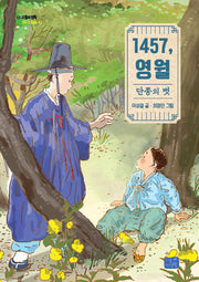 1457, 영월: 단종의 벗(리틀씨앤톡 모두의 동화 420)