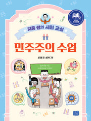 지홍 쌤의 사회 교실 민주주의 수업