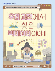 우리 고전에서 찾은 빅데이터 이야기(생각하는 어린이 과학편 7)