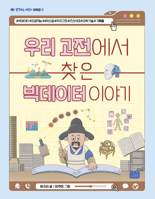 우리 고전에서 찾은 빅데이터 이야기(생각하는 어린이 과학편 7)