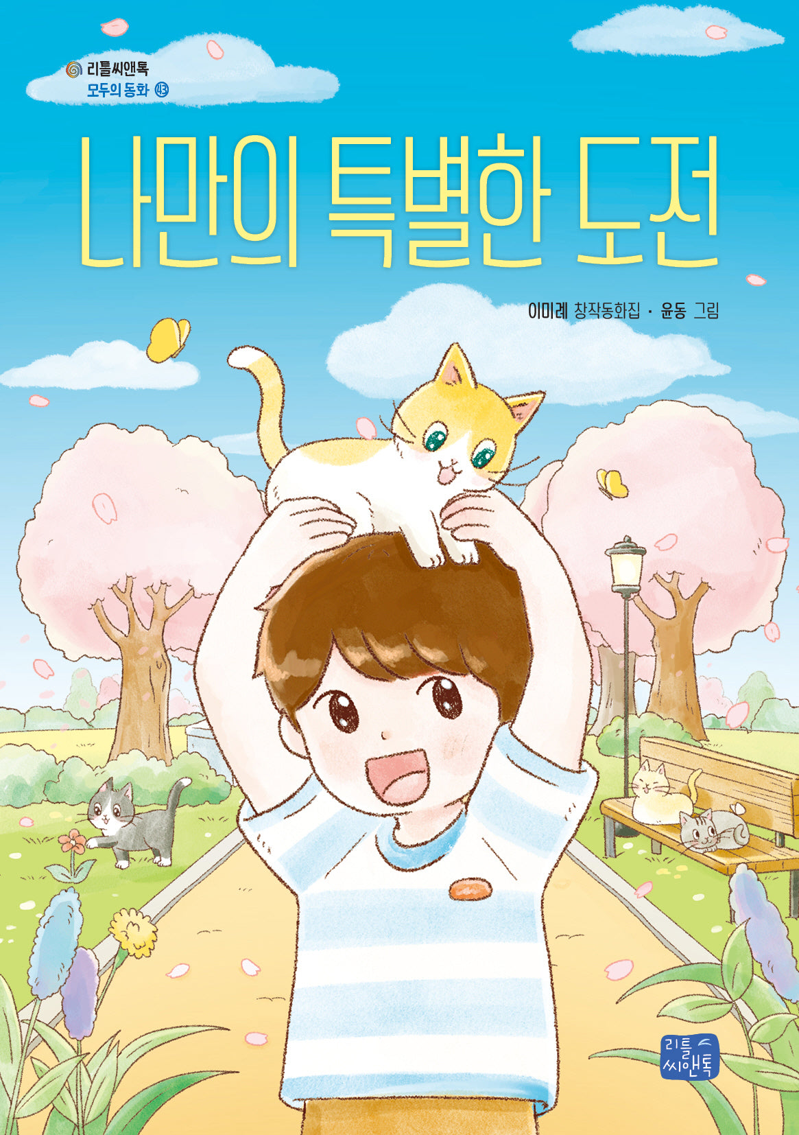 나만의 특별한 도전(모두의 동화 43)