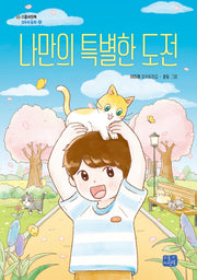 나만의 특별한 도전(모두의 동화 43)