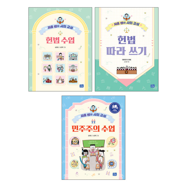 지홍 쌤의 사회 교실 세트: 헌법, 민주주의(전3권)