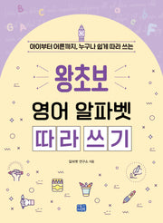 왕초보 영어 알파벳 따라 쓰기