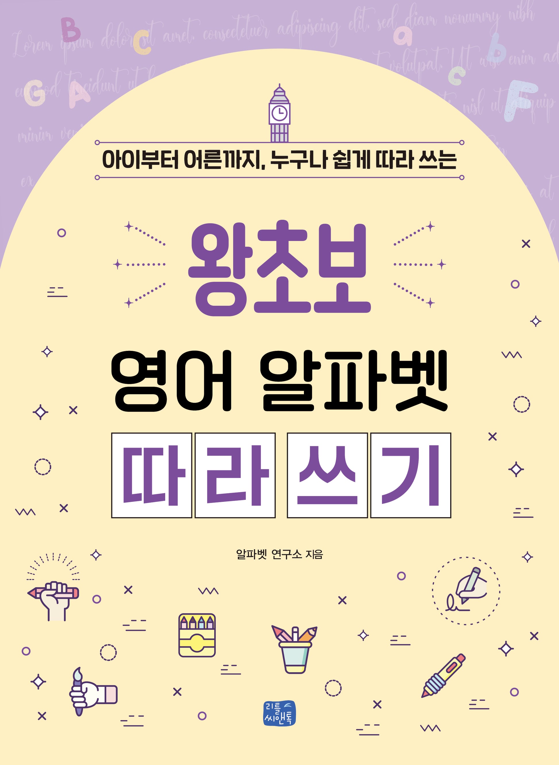 왕초보 영어 알파벳 따라 쓰기