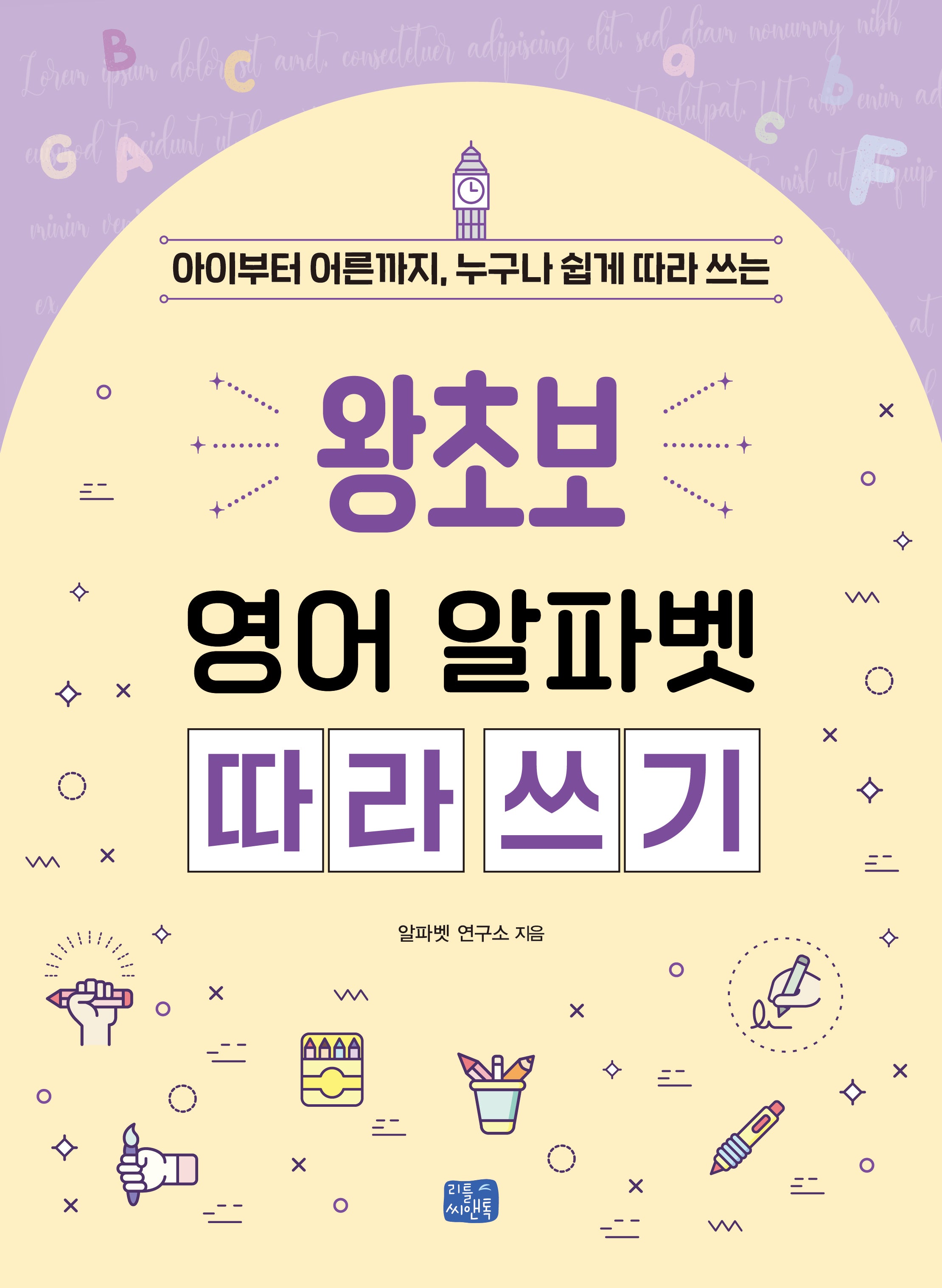 왕초보 영어 알파벳 따라 쓰기