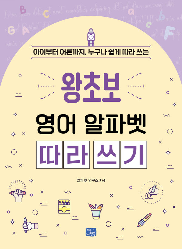 왕초보 영어 알파벳 따라 쓰기