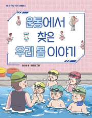 운동에서 찾은 우리 몸 이야기(생각하는 어린이 과학편 8)