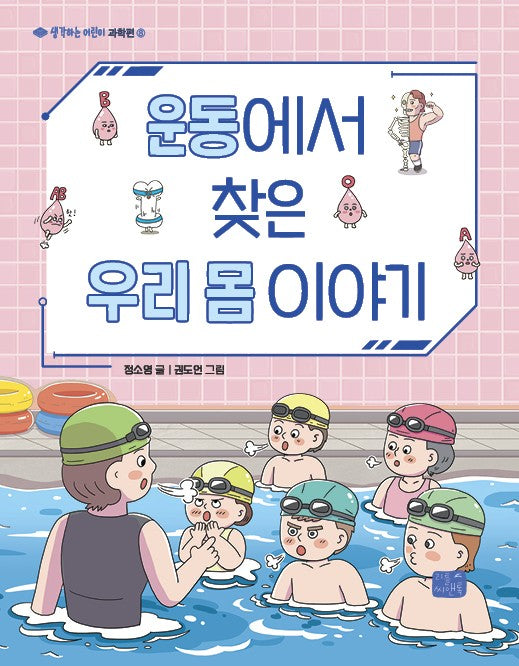 운동에서 찾은 우리 몸 이야기(생각하는 어린이 과학편 8)