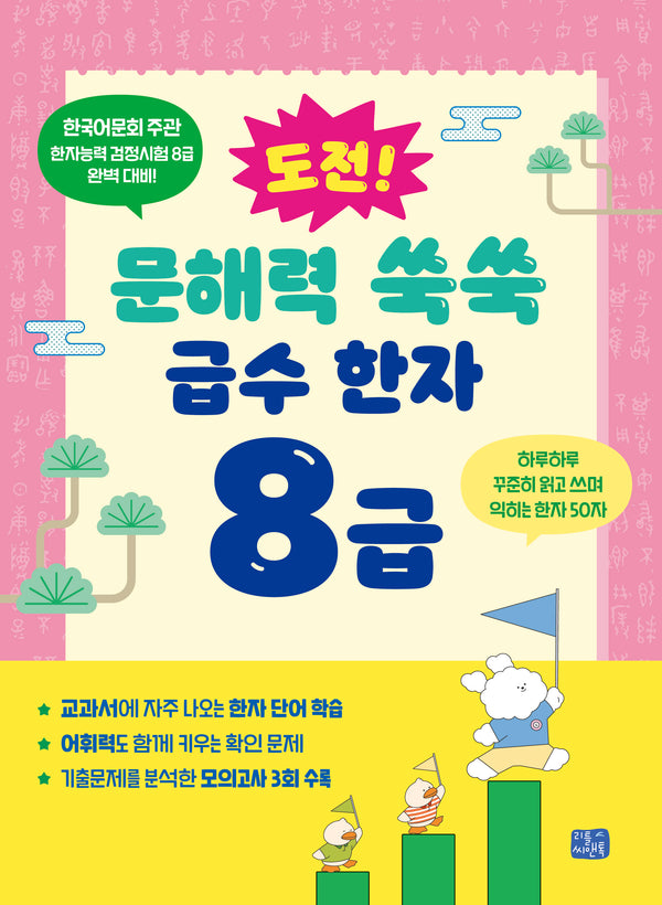 도전! 문해력 쑥쑥 급수 한자 8급