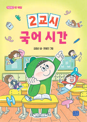 2교시 국어 시간