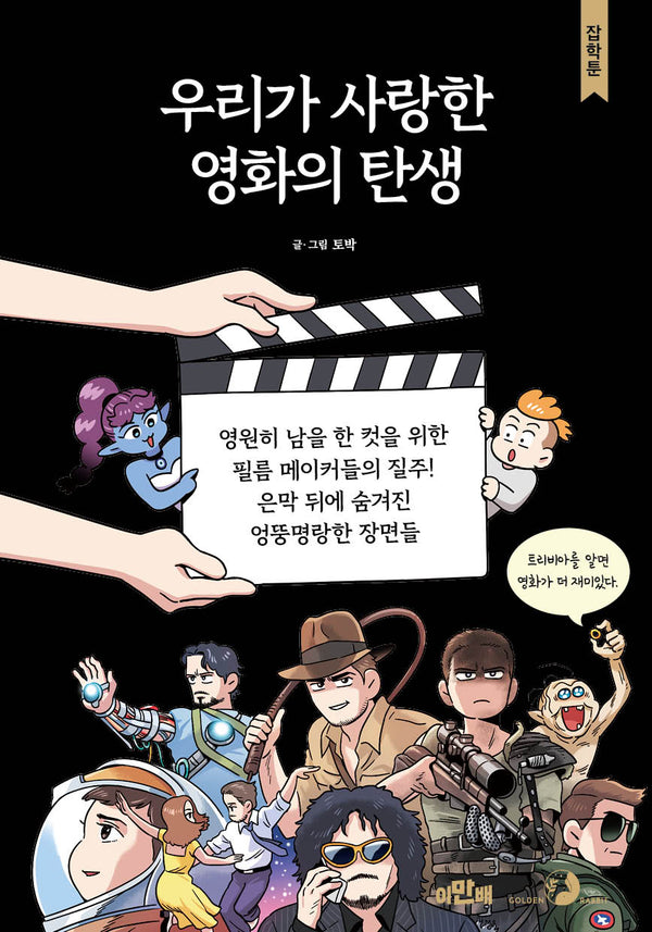 우리가 사랑한 영화의 탄생(잡학툰)