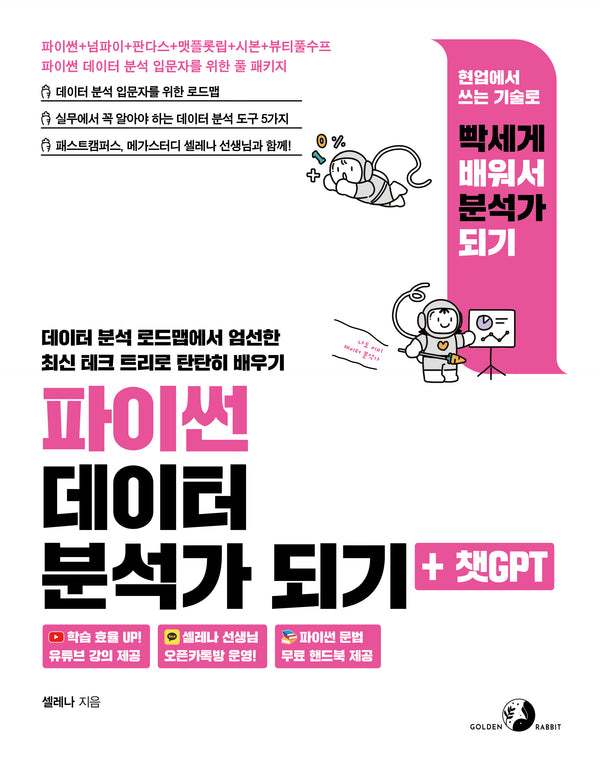 파이썬 데이터 분석가 되기 + 챗GPT