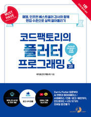 코드팩토리의 플러터 프로그래밍(3판)(개정판 3판)