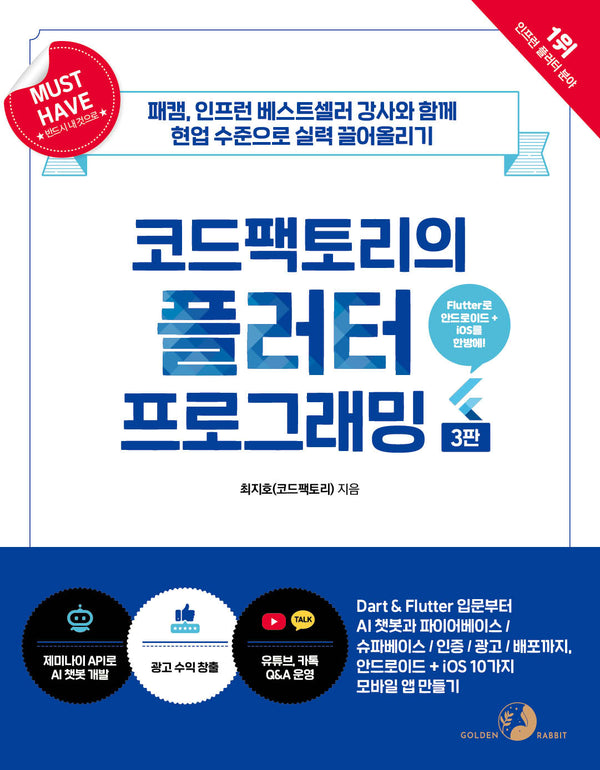 코드팩토리의 플러터 프로그래밍(3판)(개정판 3판)