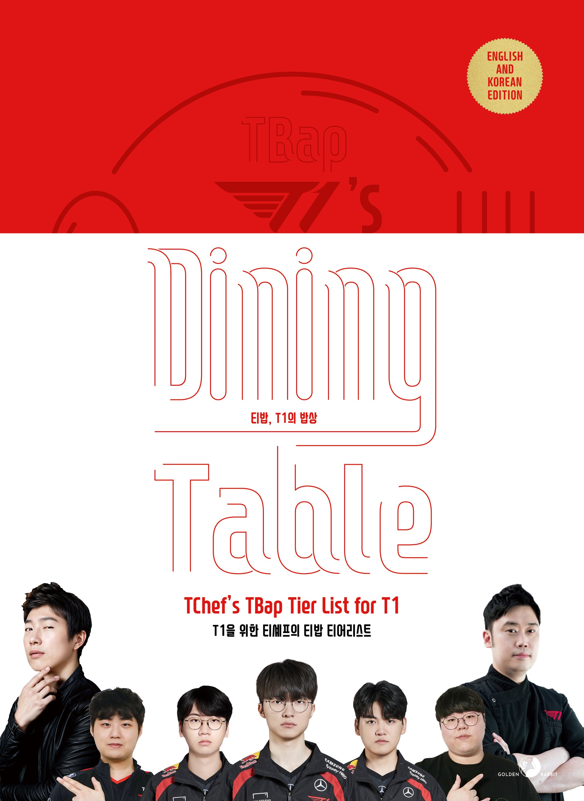 티밥, T1의 밥상(TBap, T1's Dining Table)