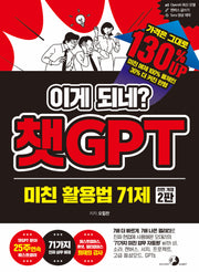 이게 되네? 챗GPT 미친 활용법 71제(개정판 2판)